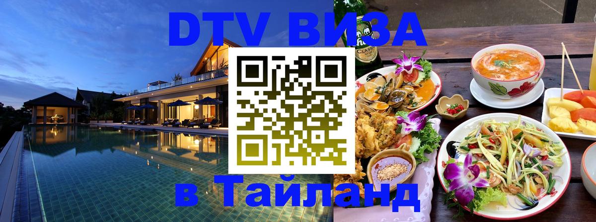 Как сделать DTV визу в Тайланд 