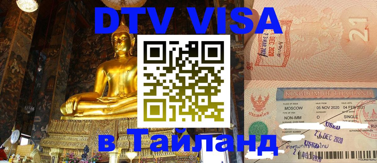 Visa ДТВ Тайланд помощь 